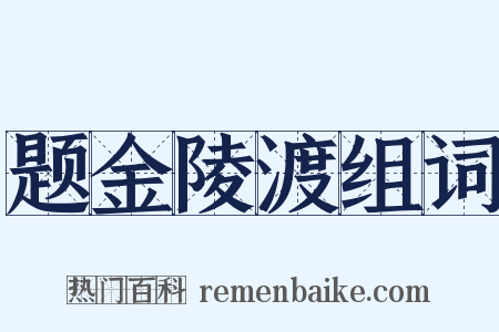 题金陵渡组词是什么意思的图片